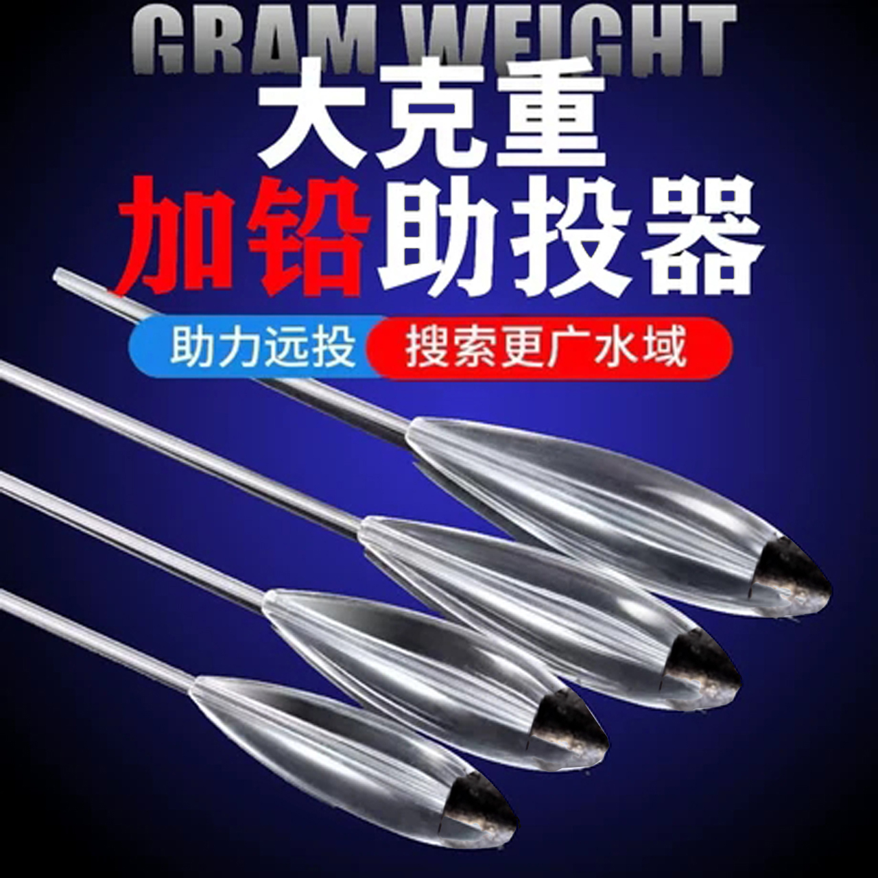 新款路亚二代加铅缓沉助投器 远投助抛防缠绕 白鱼翘嘴鱼挂饵神器