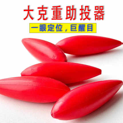 新款巨醒目大红色路亚钢针款改装浮水远投大克重远投抛投助投器