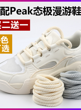 适配Peak匹克态极漫游板鞋男女运动鞋圆形加粗鞋带绳米色白色黑色