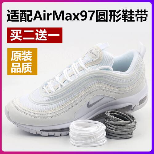 适配AirMax97圆形鞋带。买2送1