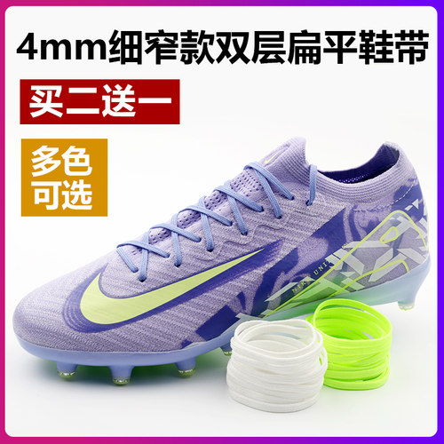 4mm细窄款足球鞋专用扁平鞋带