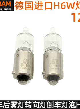 欧司朗64132 H6W灯泡适用宝来R经典宝马奥迪A4/A5/A6/A8/TT示宽灯