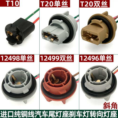 汽车尾灯灯座刹车灯转向灯倒车灯示宽灯插泡灯座T10T20/1156/1157