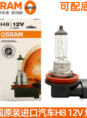 原装进口OSRAM欧司朗H8汽车灯泡12V35W前雾灯灯泡64212卤素大灯