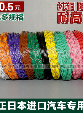 进口汽车电线 耐高温电线 AVSS 汽车专用电源线 电缆 汽车改装线*