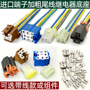 大功率纯铜端子带线插头 汽车继电器底座插座12v24v通用4脚5脚改装