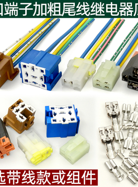 汽车继电器底座插座12v24v通用4脚5脚改装大功率纯铜端子带线插头