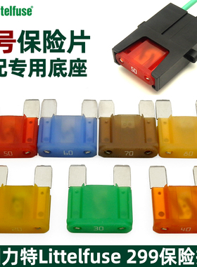 进口力特299汽车原装大号保险片保险丝带座20A30A40A50A60A70A80A