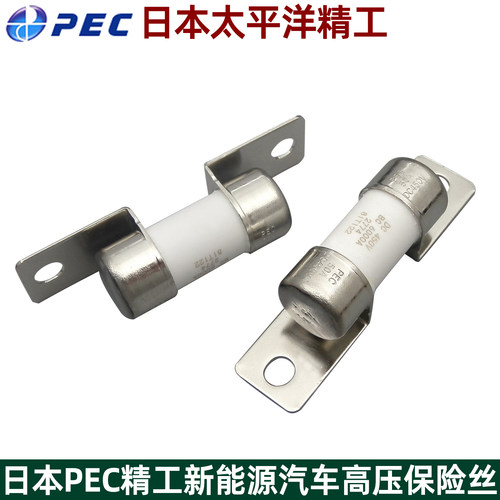 PEC新能源汽车高压保险丝450V50A