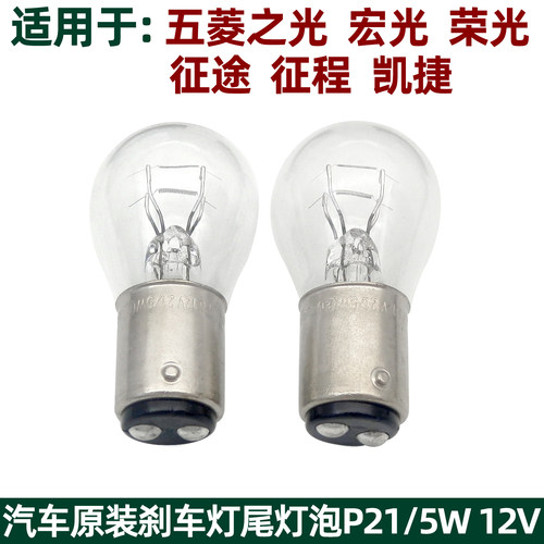 五菱宏光S征程凯捷尾灯刹车灯泡