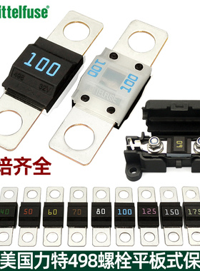 进口力特汽车平板式保险丝螺栓型叉栓式蓄电池电瓶大电流保险丝
