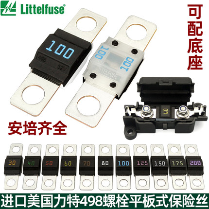 进口力特汽车平板式保险丝螺栓型叉栓式蓄电池电瓶大电流保险丝