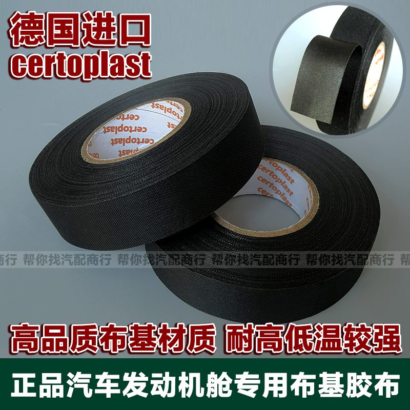 进口汽车发动机舱专用布25米胶带