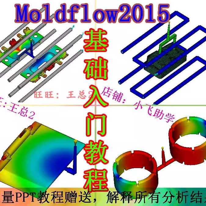moldflow2015模流分析视频教程/Moldflow2015入门到提高教程自学
