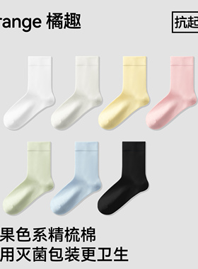 橘趣 糖果色抗起球短筒袜子女精梳棉袜白色中筒月子袜新疆棉防臭