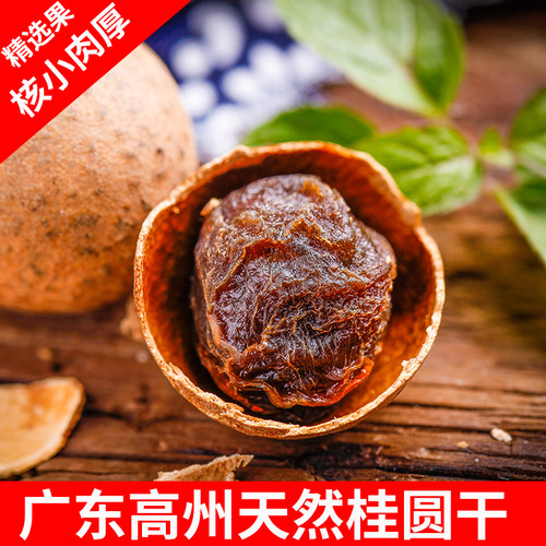 茂名高州桂圆妈妈储良品种龙眼干