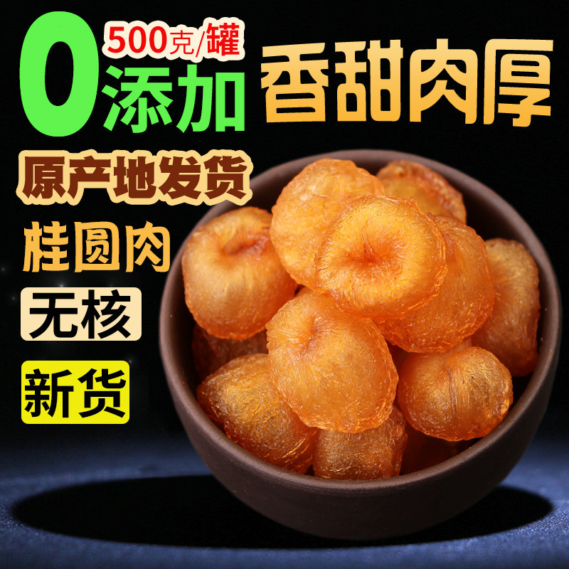 老树龙眼肉桂圆肉干高州新货肉厚无核桂圆干100gx5罐500g