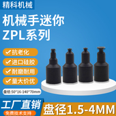 迷你机械手工业气动元 ZPL 件真空吸盘ZPL 1.5