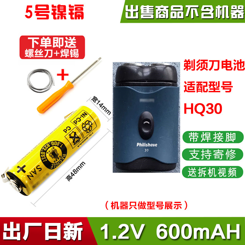 适用飞利浦干电池式两头电动剃须刀HQ30充电电池刀头刀网配件1.2V