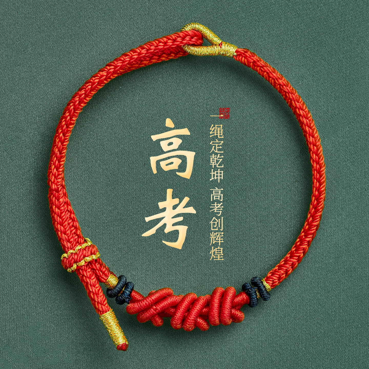 金榜题名红绳手链高考加油图片