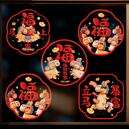 2026马年新款福字静电贴