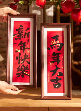 春节入户玄关装饰摆件2026新年木质相框桌面马年过年场景布置用品