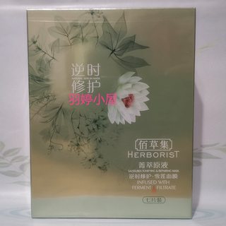 佰草集菁萃原液逆时修护雪莲面贴膜25ml*7片 保湿紧致修护 26年11