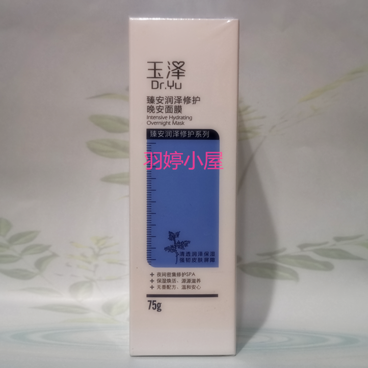 玉泽臻安润泽修护晚安面膜75g高倍锁水免洗睡眠水光膜到25年12月