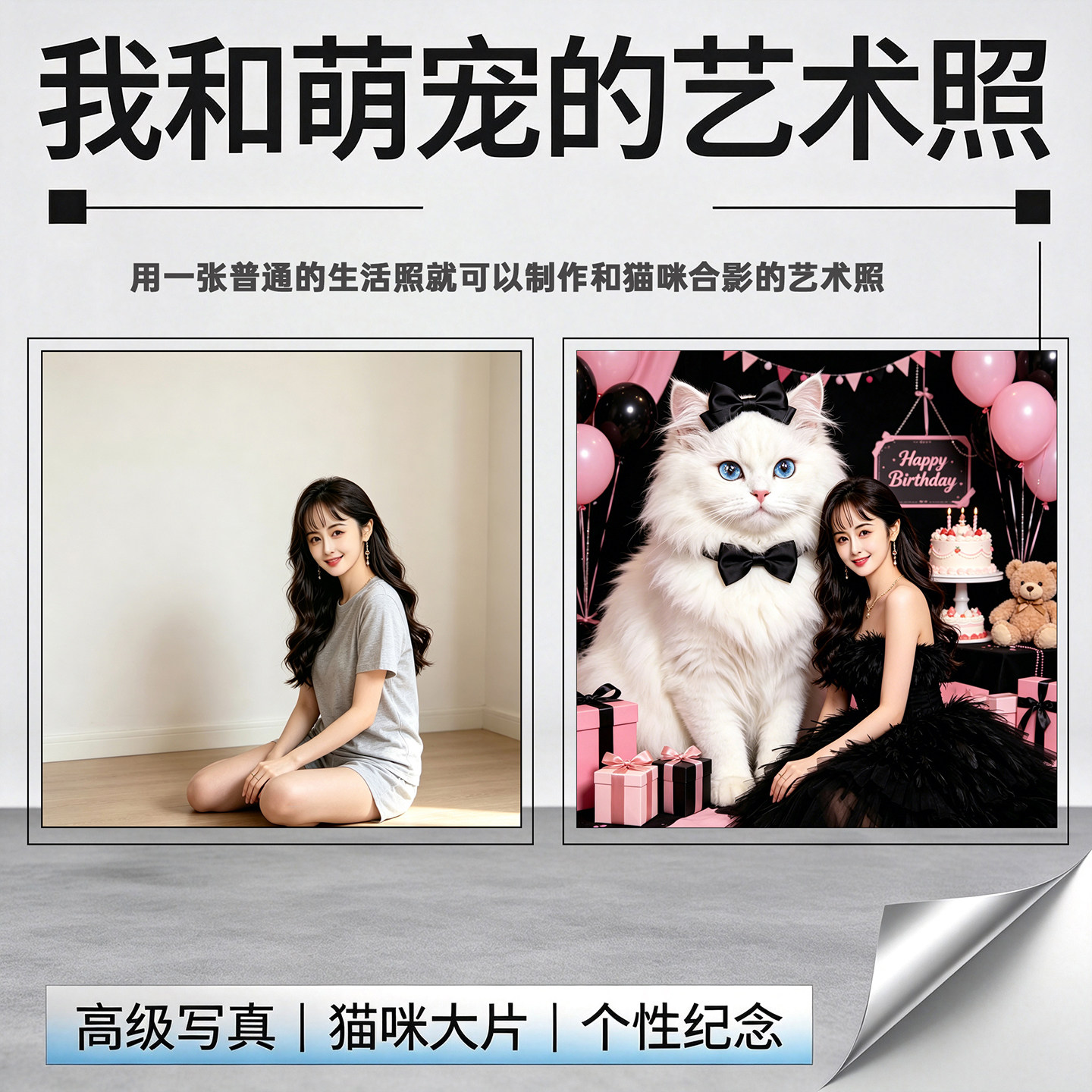 AI 人像写真定制 照片合成换背景换装 添加宠物合照 P 图精修