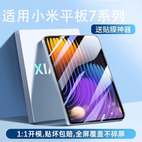 适用小米平板7钢化膜7pro保护膜11.2寸电脑6spro全屏防摔6max防指纹5抗蓝光护眼红米pad pro屏幕14保护贴膜se