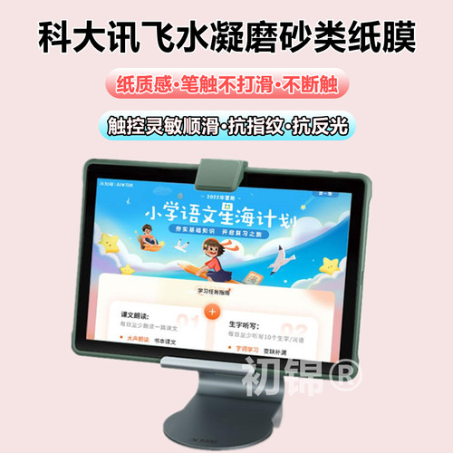 科大讯飞学习机x3pro类纸膜x2pro磨砂防反光q20/T10高清t20/p30水凝膜c10防指纹a10/c6学习机平板s30保护贴膜