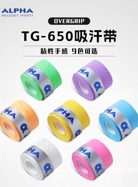 ALPHA阿尔法TG-650吸汗带9色可选粘性手感羽毛球拍手胶绑带