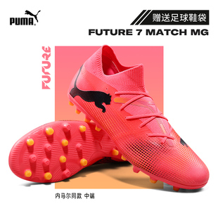 MG中端短钉人造草专用防滑 MATCH 男欧洲杯FUTURE Puma彪马足球鞋