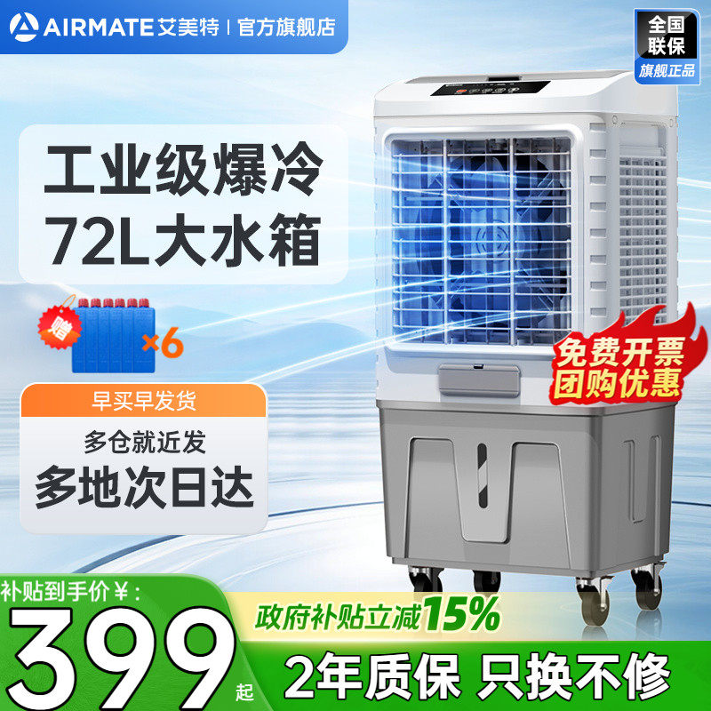 艾美特工业空调扇单冷商用冷风扇冷风机移动电风扇节能水冷扇X17