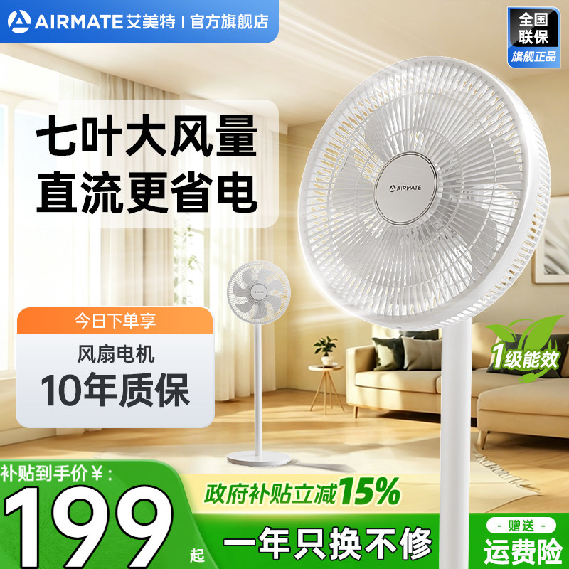 艾美特家用轻音直流大风力落地扇