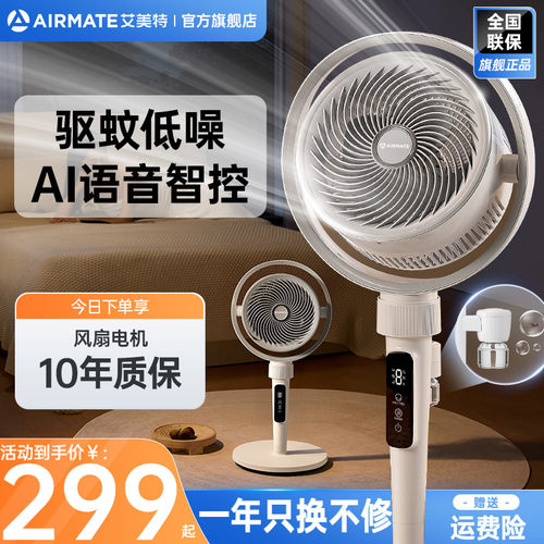艾美特驱蚊循环扇静音节能电风扇