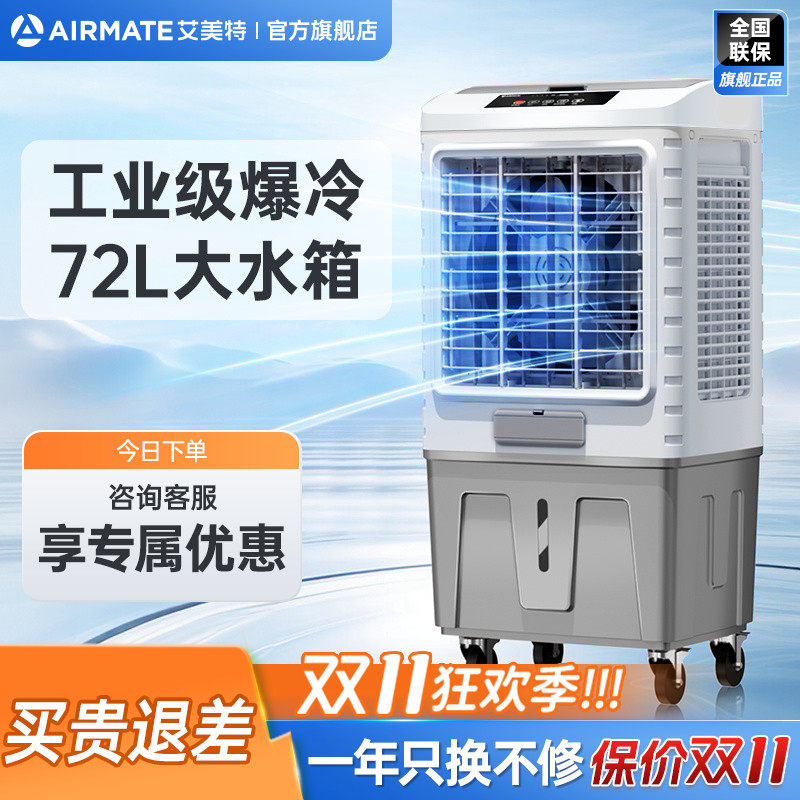 艾美特工业空调扇单冷商用冷风扇冷风机移动电风扇节能水冷扇X17