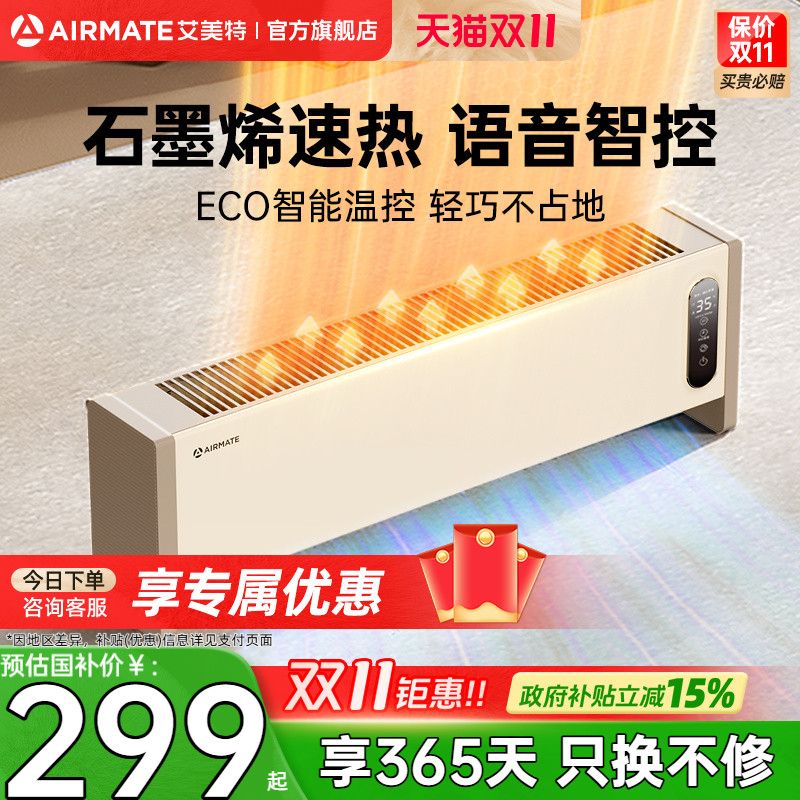 【保价30天】艾美特踢脚线取暖器