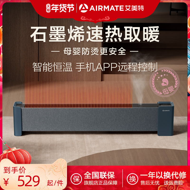 艾美特石墨烯踢脚线节能省电智能取暖器家用大面积暖风机电暖器