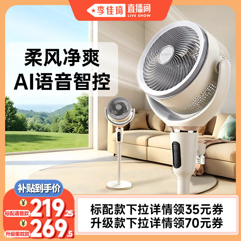 【李佳琦直播间】艾美特空气循环扇家用语音低噪电风扇