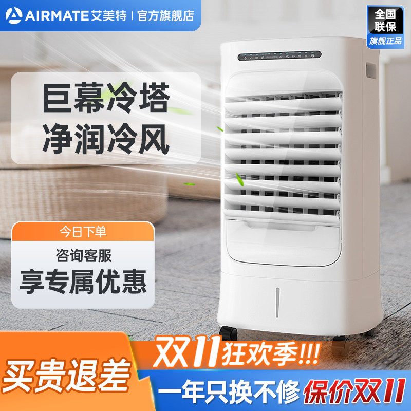 艾美特空调扇冷风机小型制冷家用卧室加水移动小空调轻音冷风扇