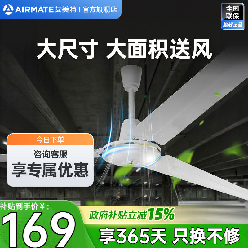 艾美特吊扇家用电风扇铁叶56寸客厅餐厅宿舍工业掉电扇轻音大风力