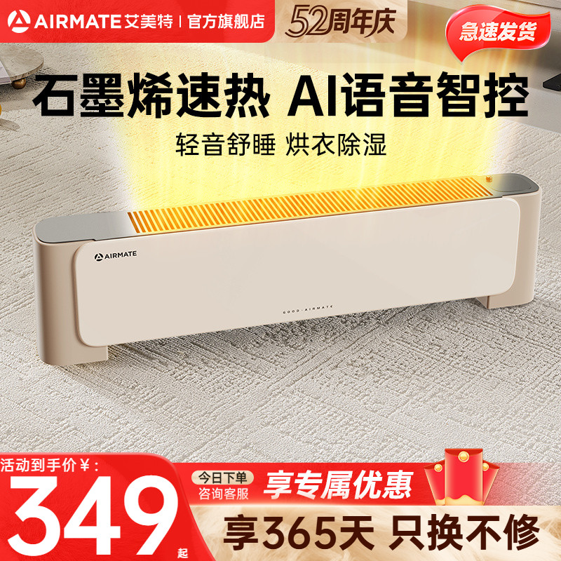 艾美特石墨烯语音加湿防水家用取暖器办公室大面积踢脚线移动地暖