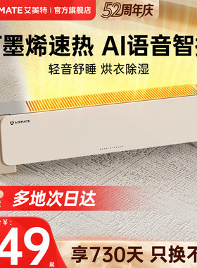艾美特踢脚线石墨烯语音加湿取暖器家用节能新款移动地暖