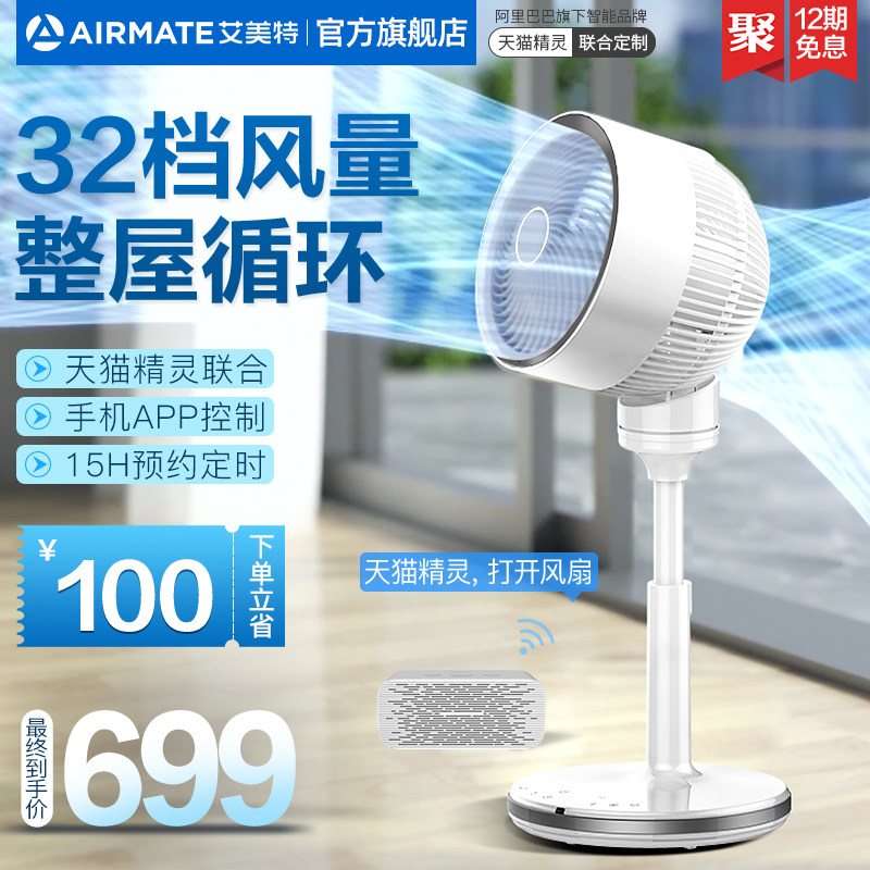 Emmett intelligence atmosphere Circulating fan household Tmall spirit electric fan Stand Air convection Voice Fanin the Electrical life , Air circulation fan category - from Buy2taobao.com to provide professional Taobao agent buy service