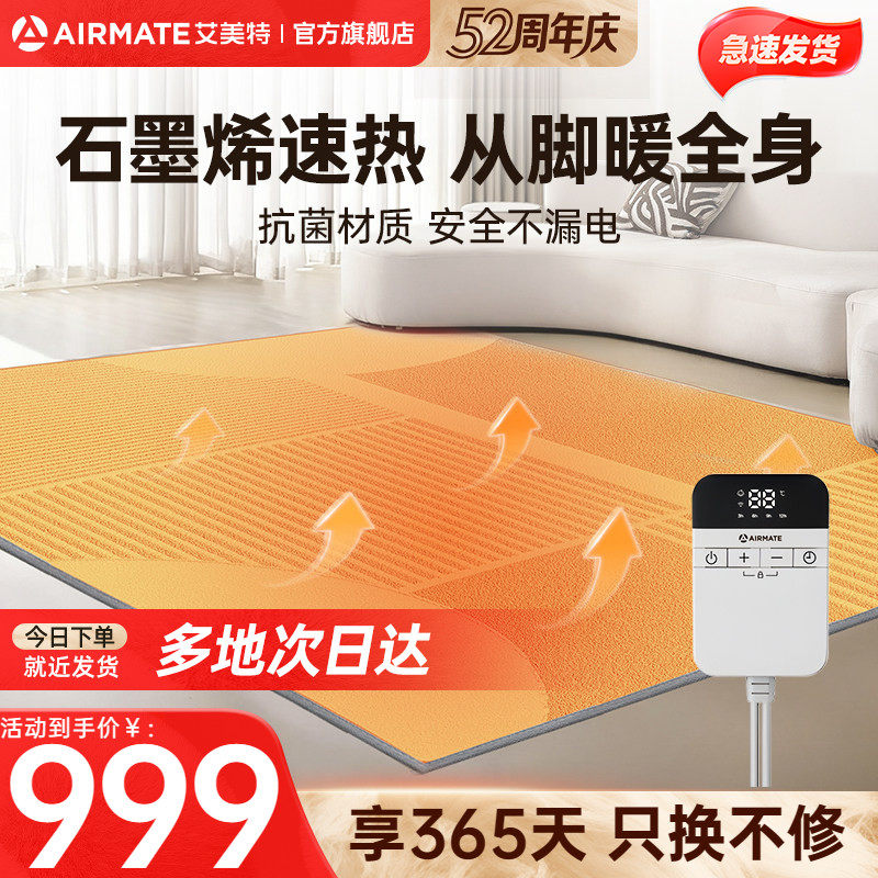 艾美特电热地毯地暖毯高效抗菌客厅地垫精准控温石墨烯加热取暖垫