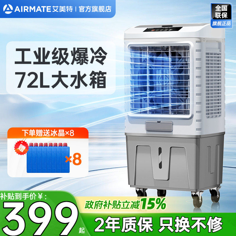 艾美特工业空调扇单冷商用冷风扇冷风机移动电风扇节能水冷扇X17
