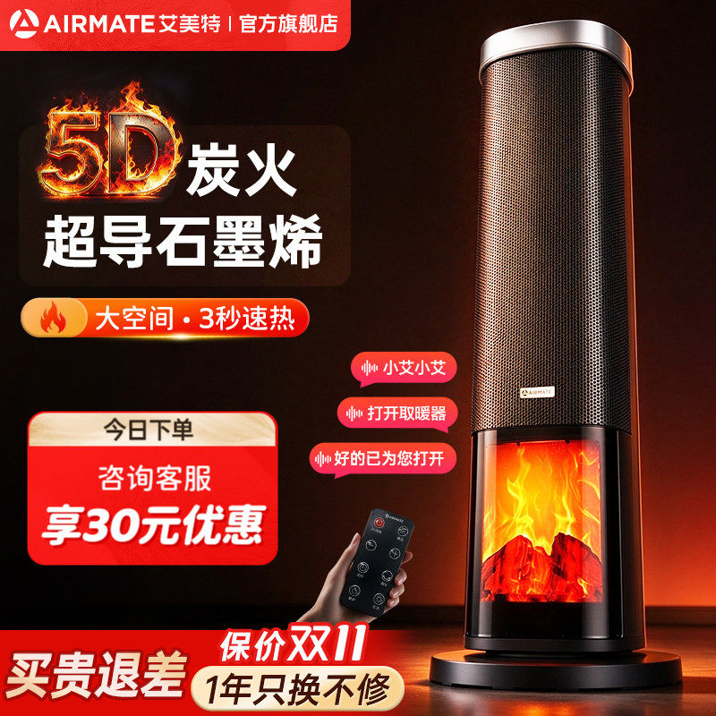 艾美特石墨烯壁炉暖风机家用取暖器卧室大空间电暖气节能sr143