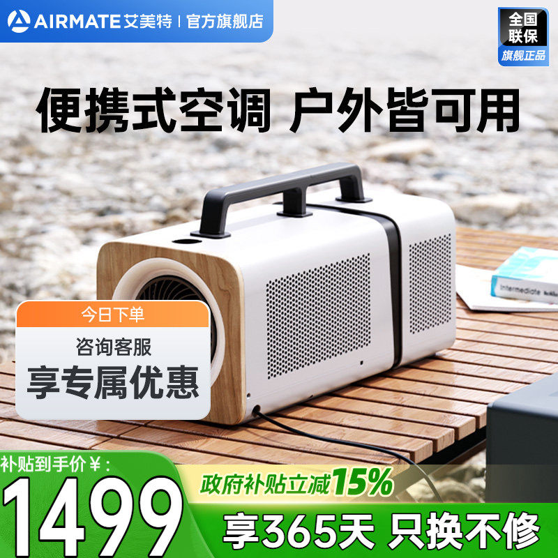 艾美特分体空调户外空调可移动露营帐篷免安装便携式制冷小型空调