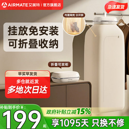 [挂放免安装]艾美特可收纳烘干机